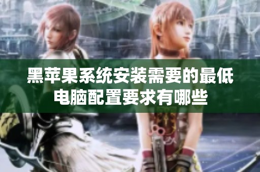 黑苹果系统安装需要的最低电脑配置要求有哪些