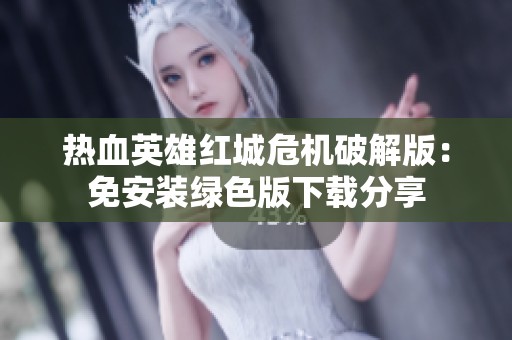 热血英雄红城危机破解版：免安装绿色版下载分享