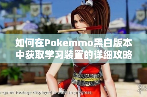 如何在Pokemmo黑白版本中获取学习装置的详细攻略