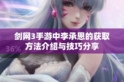 剑网3手游中李承恩的获取方法介绍与技巧分享