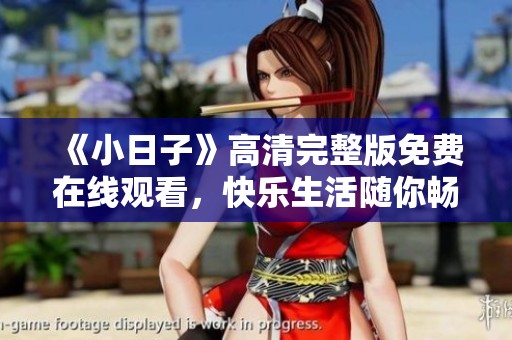 《小日子》高清完整版免费在线观看，快乐生活随你畅享