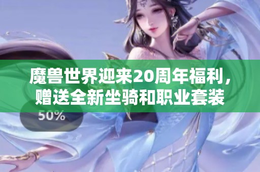 魔兽世界迎来20周年福利，赠送全新坐骑和职业套装