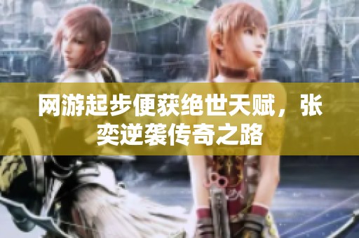 网游起步便获绝世天赋，张奕逆袭传奇之路