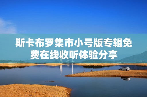 斯卡布罗集市小号版专辑免费在线收听体验分享