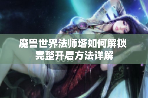 魔兽世界法师塔如何解锁 完整开启方法详解