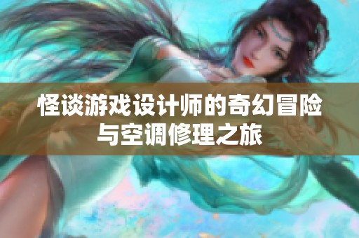 怪谈游戏设计师的奇幻冒险与空调修理之旅