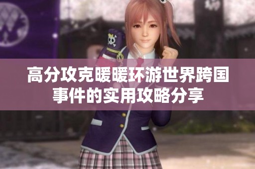 高分攻克暖暖环游世界跨国事件的实用攻略分享