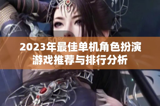 2023年最佳单机角色扮演游戏推荐与排行分析