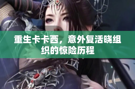 重生卡卡西，意外复活晓组织的惊险历程