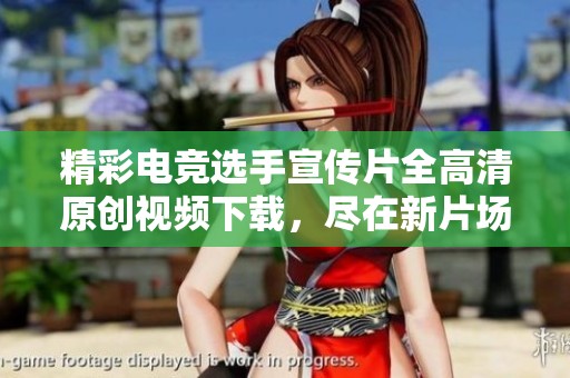 精彩电竞选手宣传片全高清原创视频下载，尽在新片场