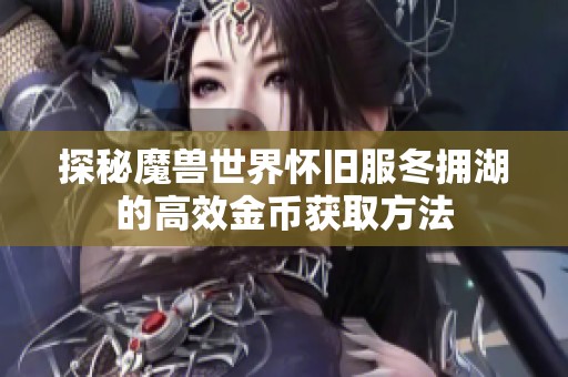 探秘魔兽世界怀旧服冬拥湖的高效金币获取方法