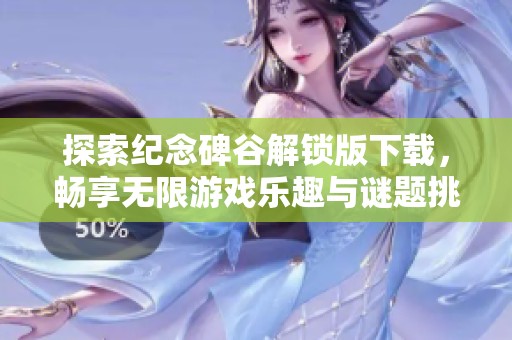 探索纪念碑谷解锁版下载，畅享无限游戏乐趣与谜题挑战