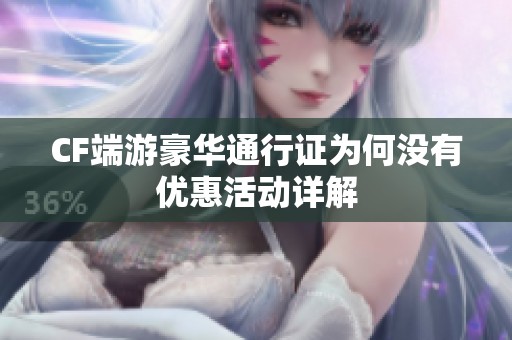 CF端游豪华通行证为何没有优惠活动详解