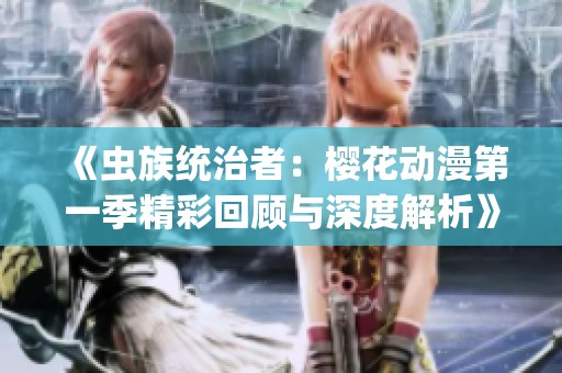 《虫族统治者：樱花动漫第一季精彩回顾与深度解析》