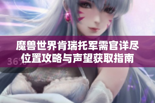 魔兽世界肯瑞托军需官详尽位置攻略与声望获取指南