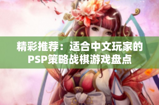 精彩推荐：适合中文玩家的PSP策略战棋游戏盘点