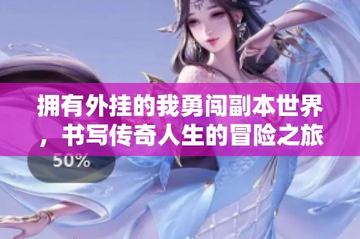 拥有外挂的我勇闯副本世界，书写传奇人生的冒险之旅