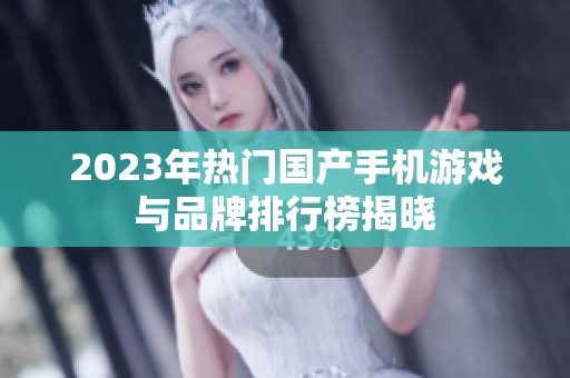 2023年热门国产手机游戏与品牌排行榜揭晓
