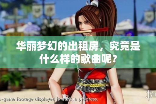 华丽梦幻的出租房，究竟是什么样的歌曲呢？