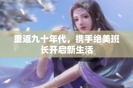 重返九十年代，携手绝美班长开启新生活