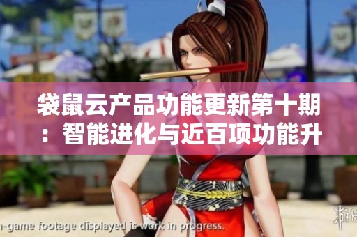 袋鼠云产品功能更新第十期：智能进化与近百项功能升级亮点详解