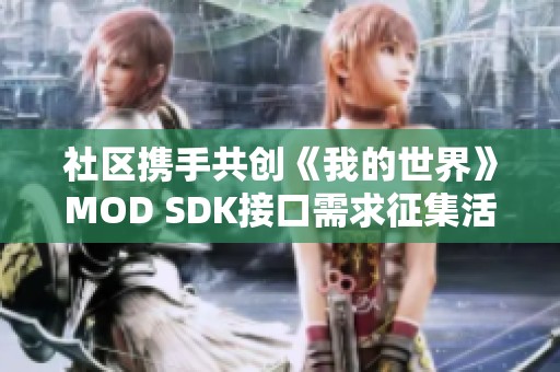 社区携手共创《我的世界》MOD SDK接口需求征集活动正式开启