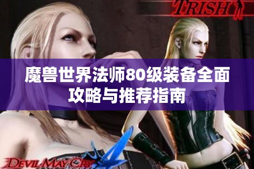 魔兽世界法师80级装备全面攻略与推荐指南