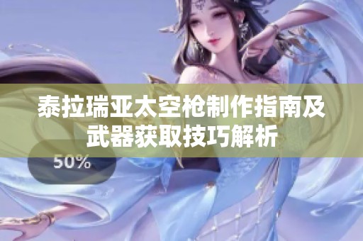 泰拉瑞亚太空枪制作指南及武器获取技巧解析