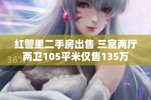 红警里二手房出售 三室两厅两卫105平米仅售135万