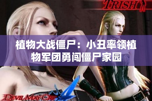 植物大战僵尸：小丑率领植物军团勇闯僵尸家园