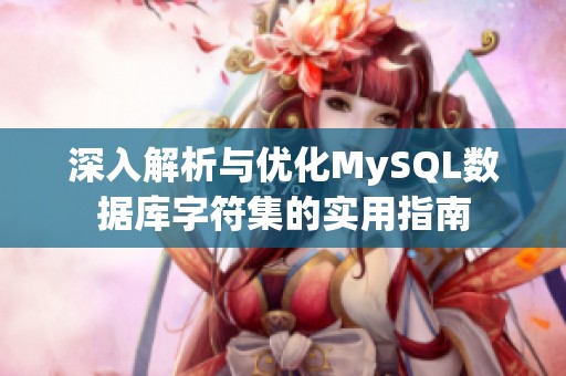 深入解析与优化MySQL数据库字符集的实用指南