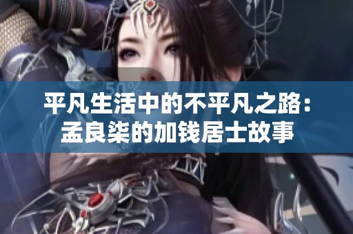 平凡生活中的不平凡之路：孟良柒的加钱居士故事