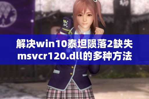 解决win10泰坦陨落2缺失msvcr120.dll的多种方法指导