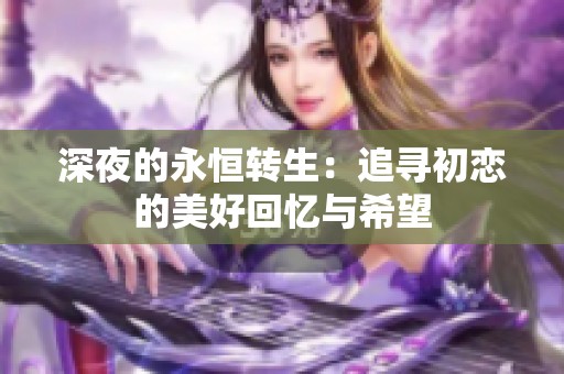 深夜的永恒转生：追寻初恋的美好回忆与希望