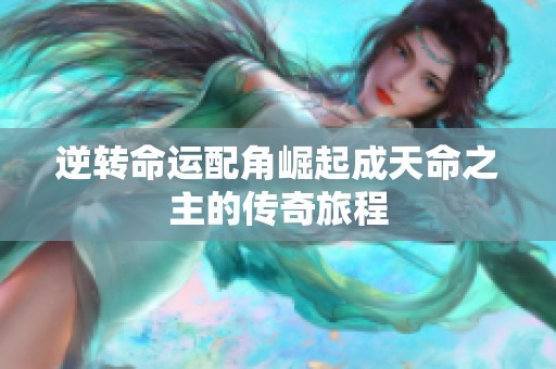 逆转命运配角崛起成天命之主的传奇旅程