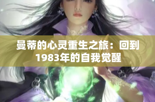 曼蒂的心灵重生之旅：回到1983年的自我觉醒