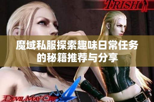 魔域私服探索趣味日常任务的秘籍推荐与分享