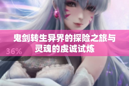 鬼剑转生异界的探险之旅与灵魂的虔诚试炼