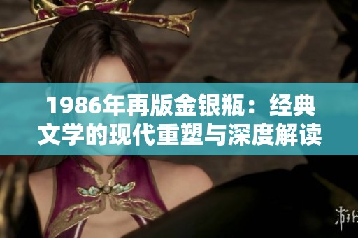 1986年再版金银瓶：经典文学的现代重塑与深度解读