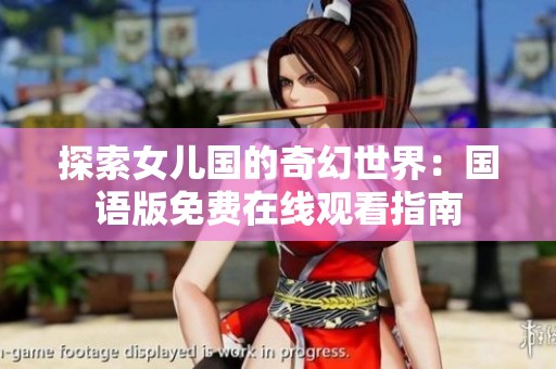 探索女儿国的奇幻世界：国语版免费在线观看指南