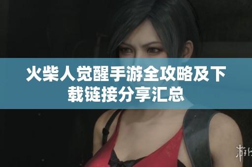 火柴人觉醒手游全攻略及下载链接分享汇总
