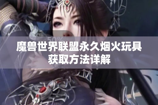 魔兽世界联盟永久烟火玩具获取方法详解