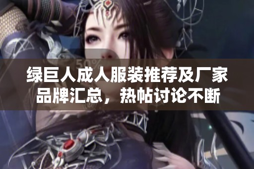 绿巨人成人服装推荐及厂家品牌汇总，热帖讨论不断