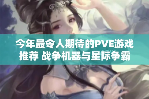 今年最令人期待的PVE游戏推荐 战争机器与星际争霸的精彩对决