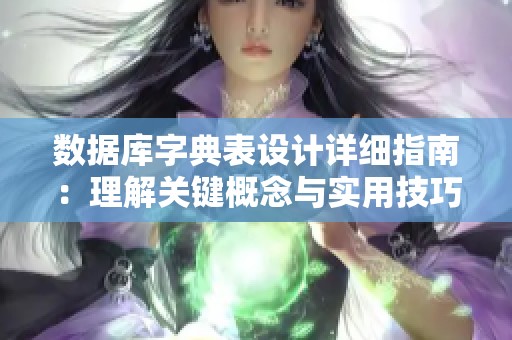数据库字典表设计详细指南：理解关键概念与实用技巧