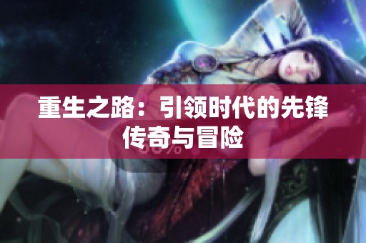 重生之路：引领时代的先锋传奇与冒险