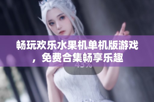 畅玩欢乐水果机单机版游戏，免费合集畅享乐趣