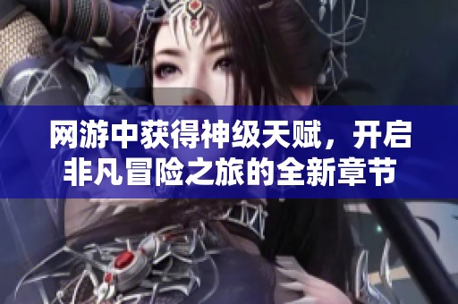 网游中获得神级天赋，开启非凡冒险之旅的全新章节
