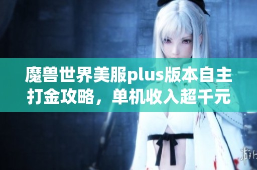 魔兽世界美服plus版本自主打金攻略，单机收入超千元