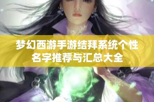 梦幻西游手游结拜系统个性名字推荐与汇总大全